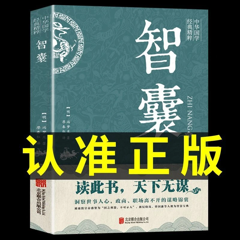 智囊全集正版白话精选本冯梦龙全书原著白话文原文译文谋略哲学书