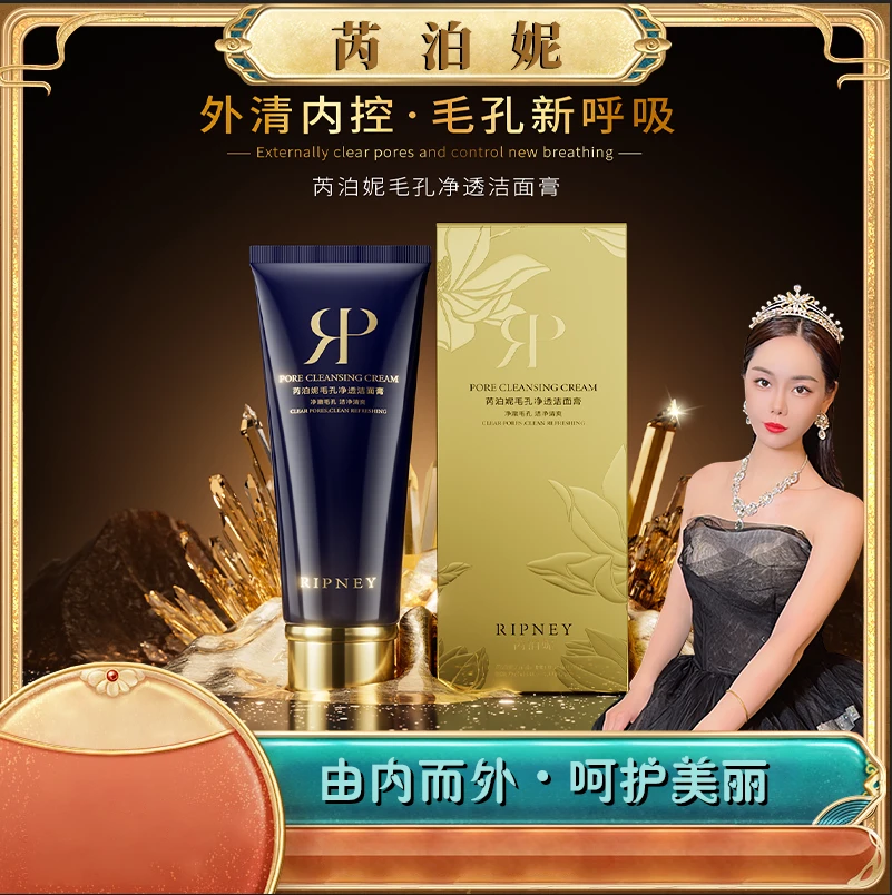 芮泊妮毛孔净透洁面膏