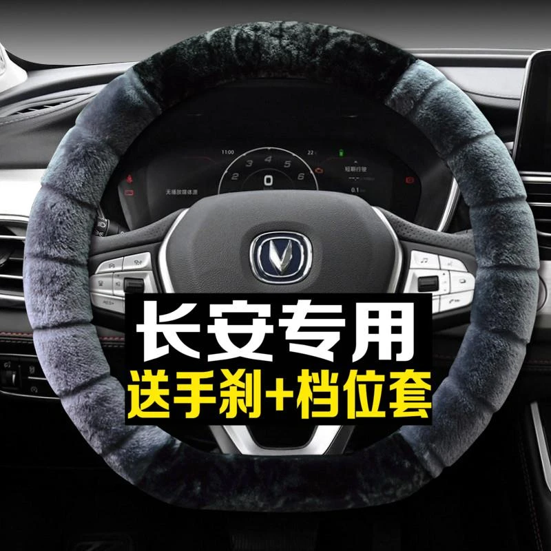 长安cs75plus逸动unit cs35 cs55plus欧尚x5欧诺unik毛绒方向盘套