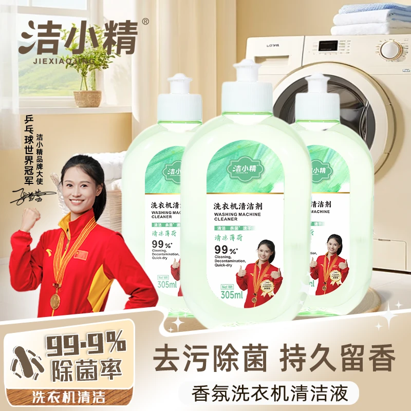 【世界冠军代言】洁小精洗衣机专用清洗剂祛垢除菌除霉除免拆洗-S
