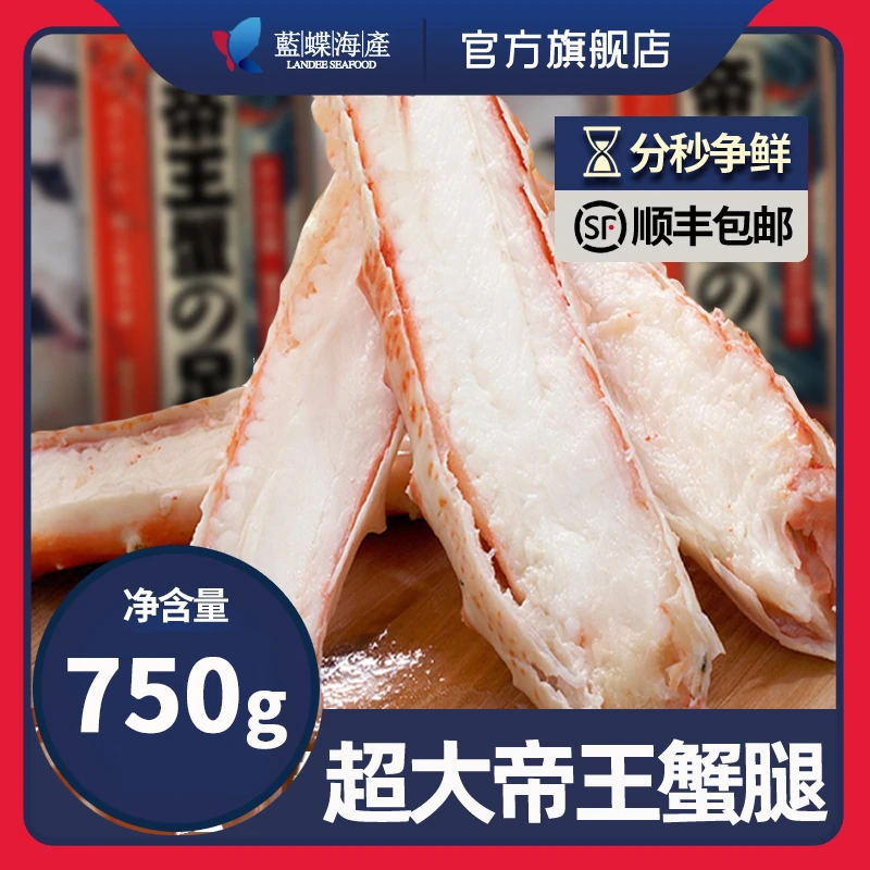 【蓝蝶】俄罗斯帝王蟹蟹腿肉750g活捕船冻蟹足蟹腿海鲜水产熟冻A