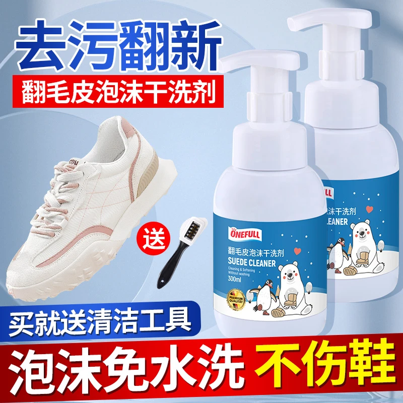 ONEFULL翻毛皮免水洗清洗剂绒面干洗剂磨砂鞋麂皮鞋泡沫清洁保养