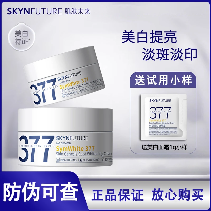 肌肤未来377美白面霜补水保湿滋润修护控油紧致淡斑敏感肌面霜冬