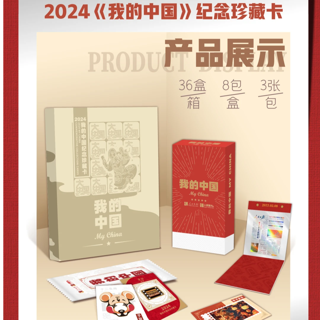 卡盟文创2024（我的中国）纪念珍藏卡  盲盒收藏卡牌