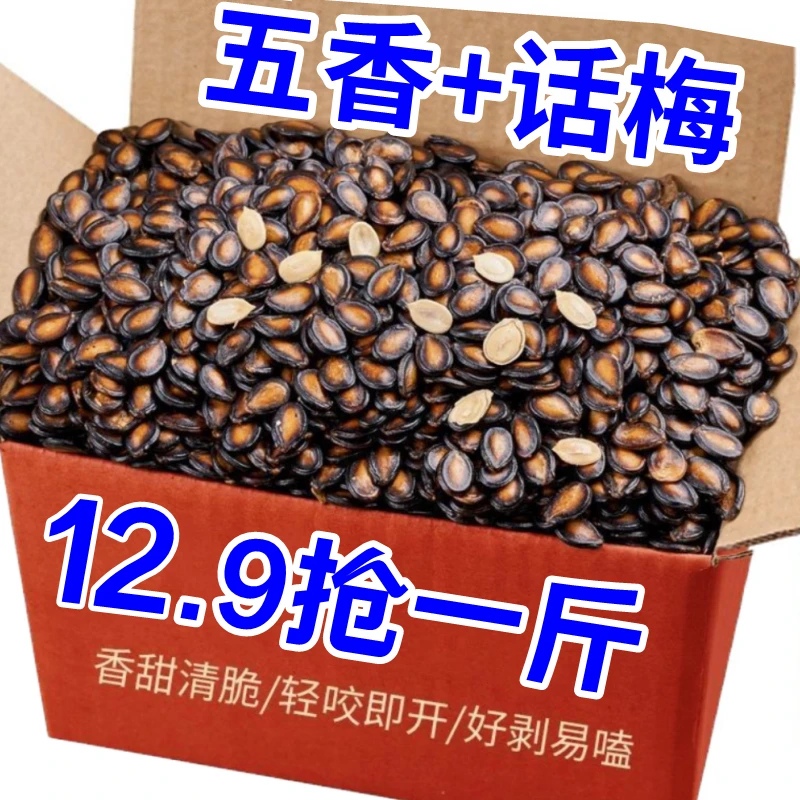 立减20！速抢】话梅味五香味西瓜子炒货大颗粒孕妇休闲零食年货批发