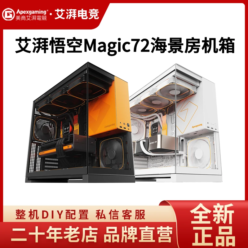 艾湃电竞Magic72 悟空机箱游戏电脑台式机支持360水冷海景房主机