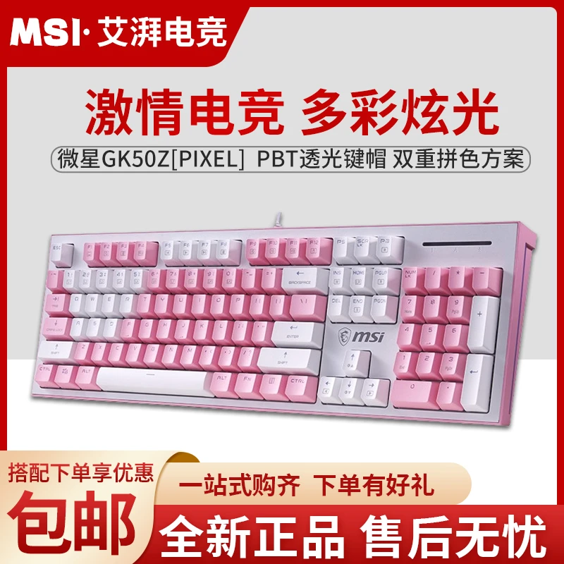 MSI/微星GK50 PIXE 灰/粉/白嘟嘟 电竞游戏台式笔记本机械键盘