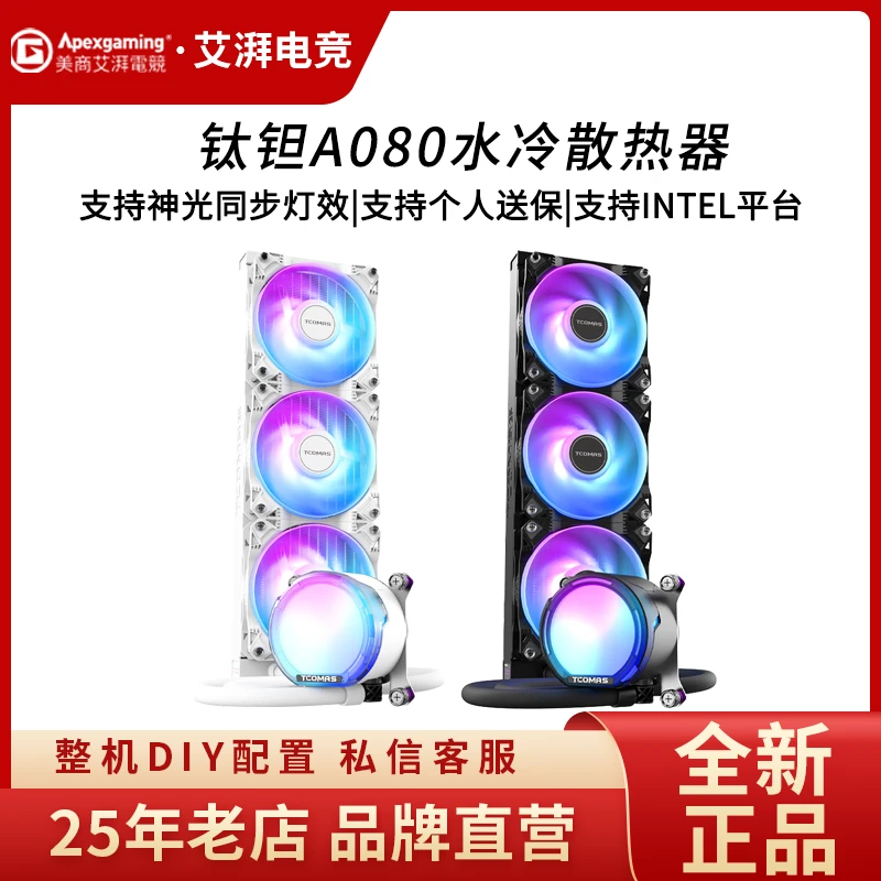 钛坦 SJ-080 090一体式CPU水冷散热器大冷头加厚冷排风扇ARGB灯效