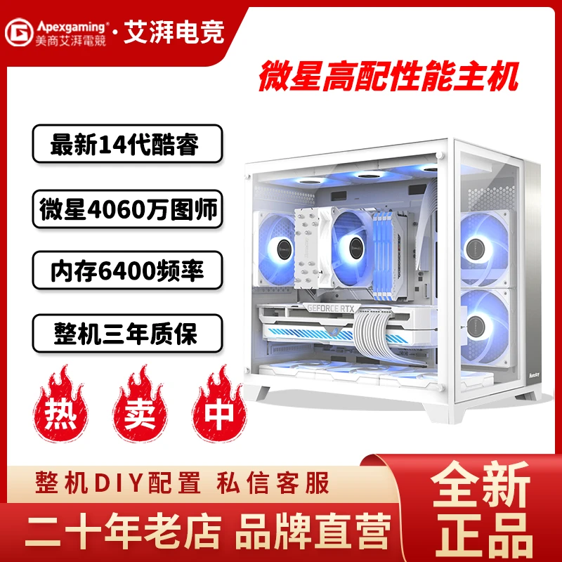 微星14600KF/RTX40系列纯白色水冷海景房吃鸡直播设计电脑台式机