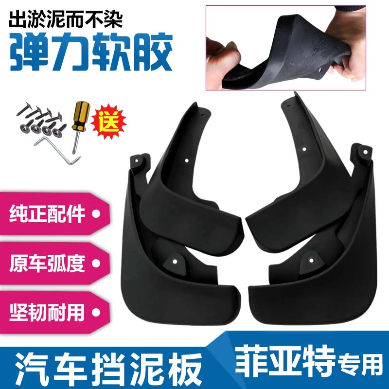 【菲亚特】汽车挡泥板专车专用适用于菲翔/致悦等
