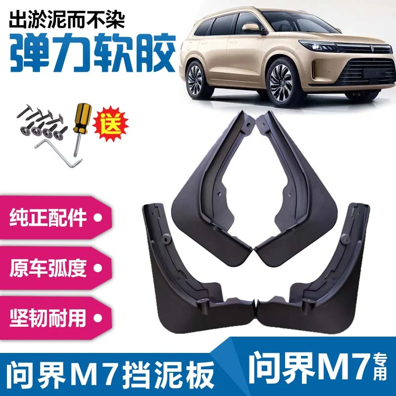 问界挡泥板M5M7M8M9专车专用汽车加装件改装配件前后轮软质