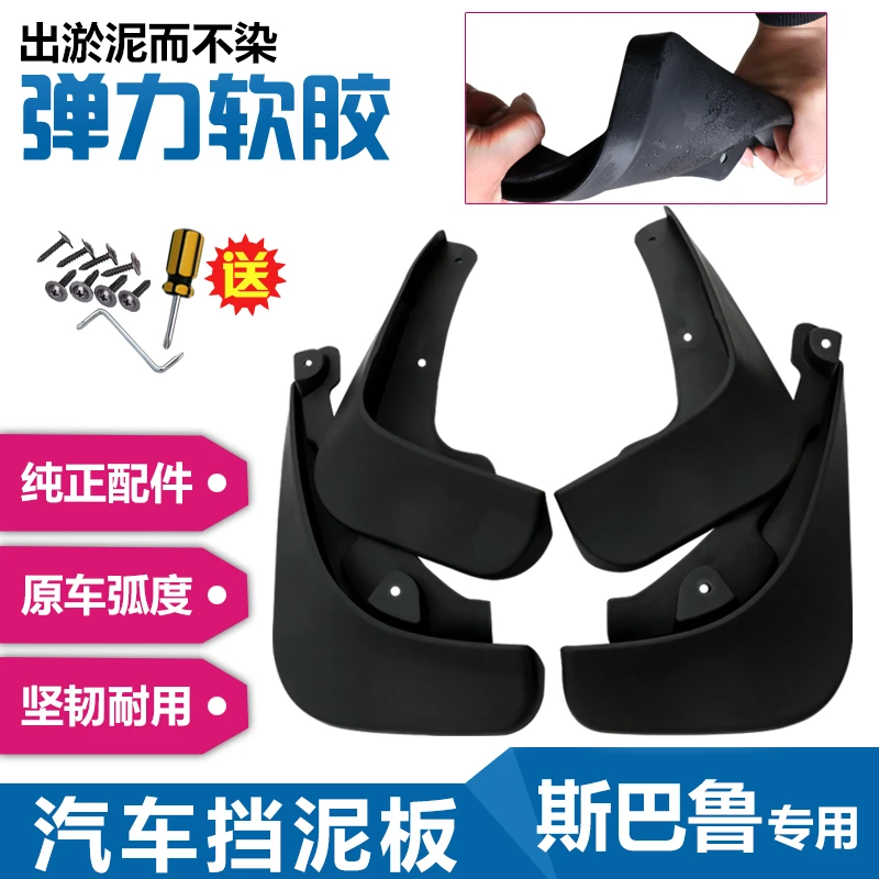 【斯巴鲁】汽车挡泥板专车专用适用于森林人/傲虎/XV等车型挡泥皮