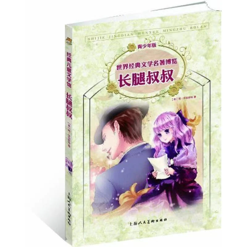 【9.9元图书】世界经典文学名著博览：长腿叔叔·青少版-少儿孩子益智