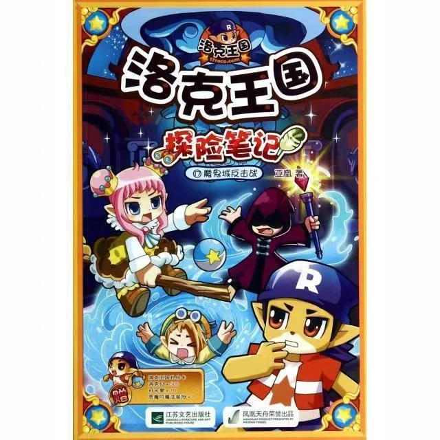 【9.9元图书】洛克王国探险笔记.17,魔鬼城反击战-少儿孩子益智