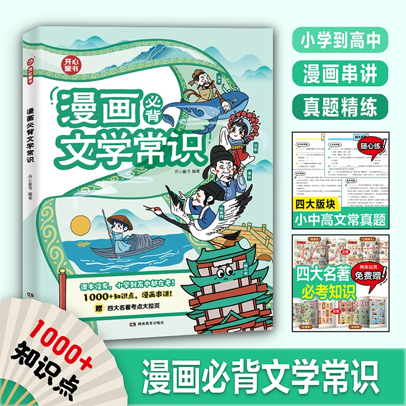 开心 2024版小学漫画必背文学文化常识重点考点积累大全全国通用