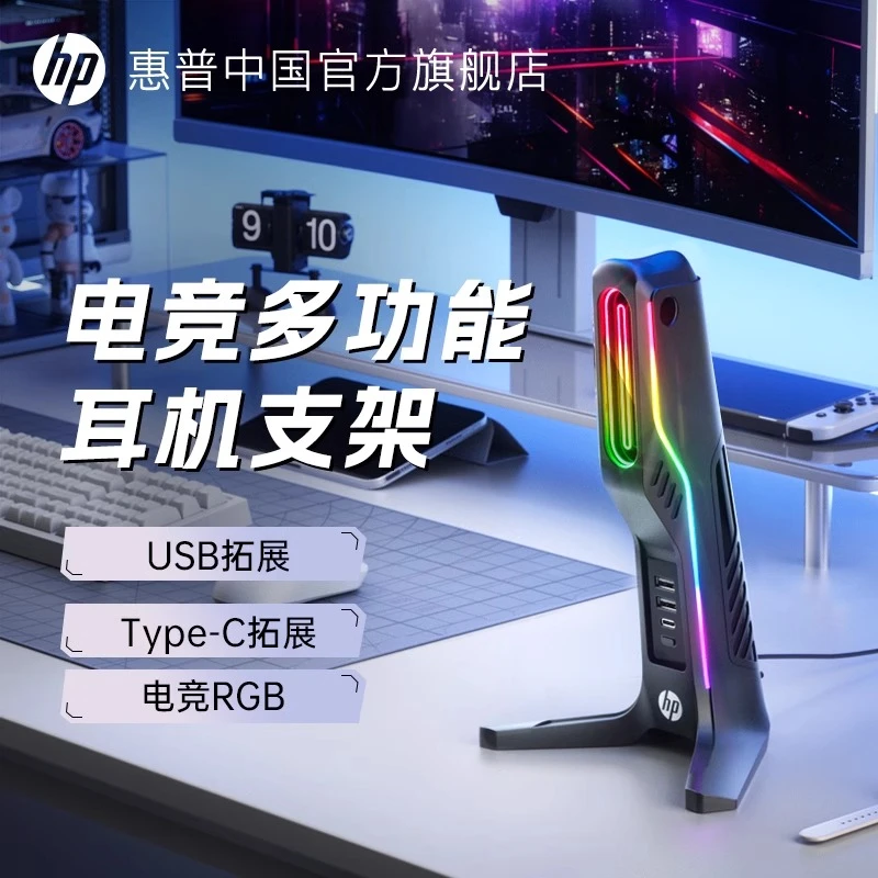 HP/惠普头戴式耳机支架配件RGB电脑桌面电竞游戏耳麦挂架USB扩展