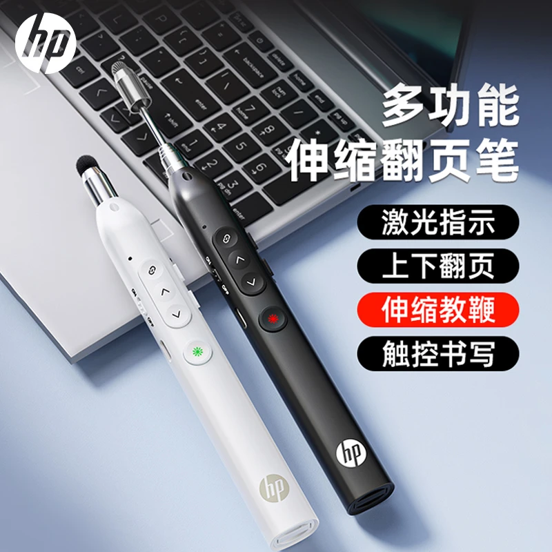 HP/惠普多功能激光翻页笔充电ppt教师用演讲投影仪笔幻灯片翻页器
