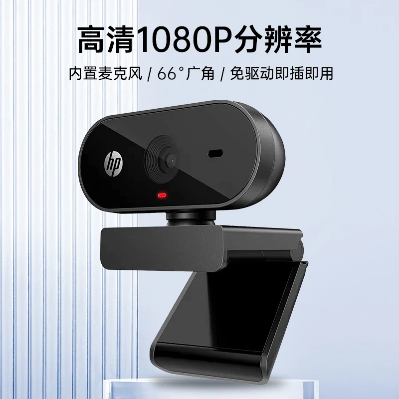 HP/惠普usb外置摄像头会议1080P高清带麦克风电脑台式机直播家用