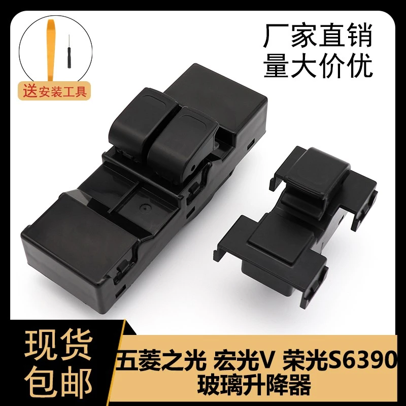 适配五菱之光宏光V荣光S6390玻璃升降器按键车门摇窗开关控制总成
