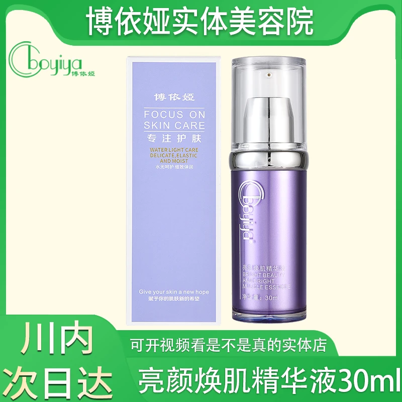 博依娅护肤品正品亮颜焕肌精华液30ml 实体美容院发货 如假包退