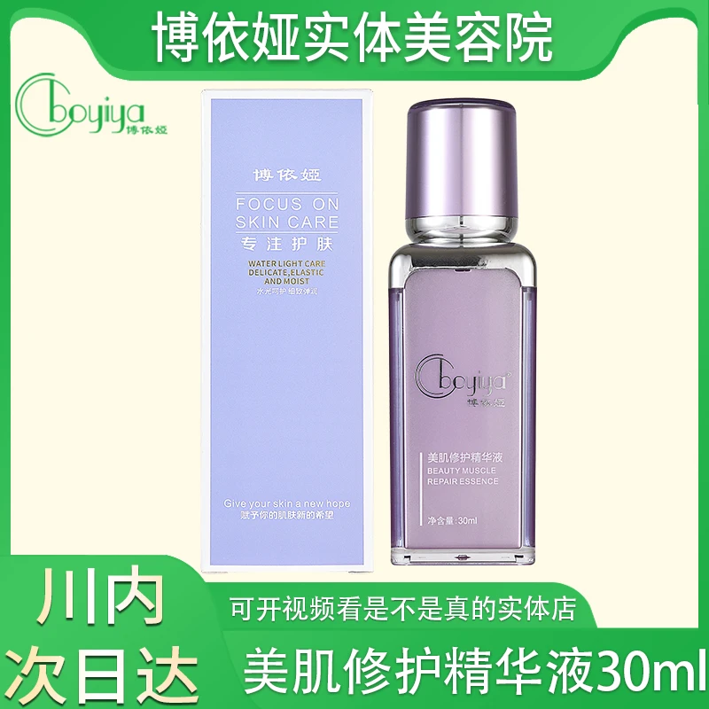 博依娅护肤品正品美肌修护精华液30ml 实体美容院发货 正品保证