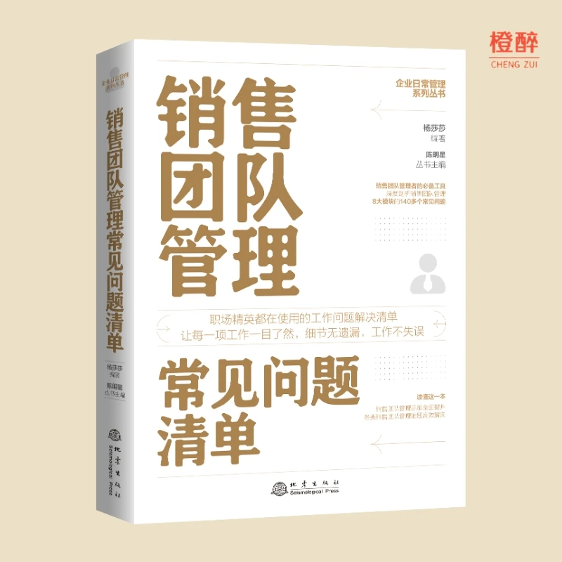 销售团队管理常见问题清单 企业运营管理书籍