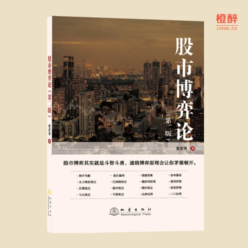 股市博弈论 (第二版)  博弈理念、操盘心得、局势判断、趋势分析