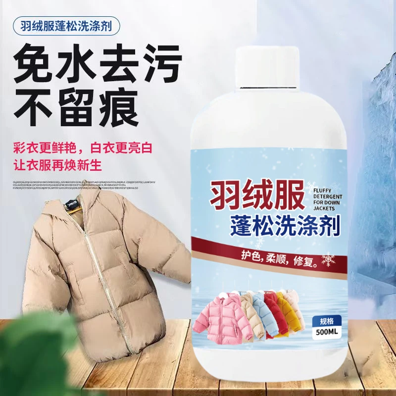 【新疆包邮】羽绒服蓬松清洗剂高品质大容量衣服膨松剂洗涤剂清洁剂