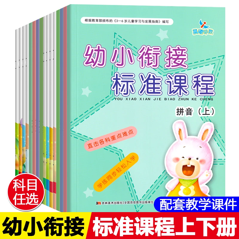 幼小衔接标准课程晨曦早教上下册学前班教材拼音练习册识字数学题