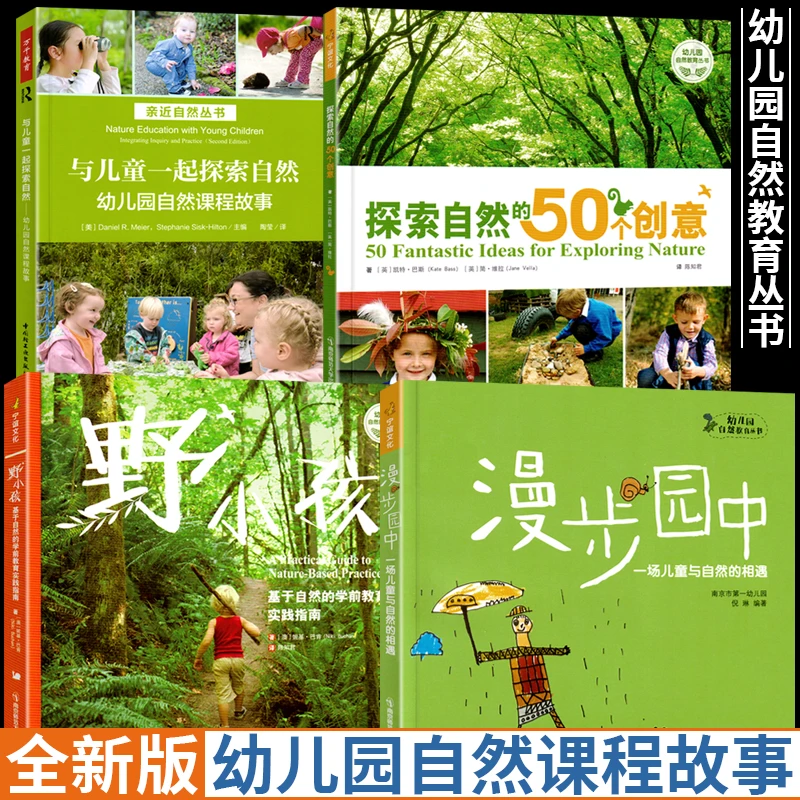 幼儿园自然课程故事丛书与儿童一起探索自然野小孩 漫步园中