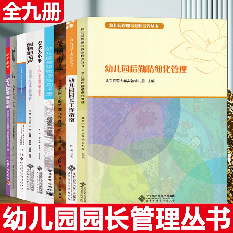 幼儿园园长工作指南幼儿园后勤精细化管理幼儿学习环境评量表