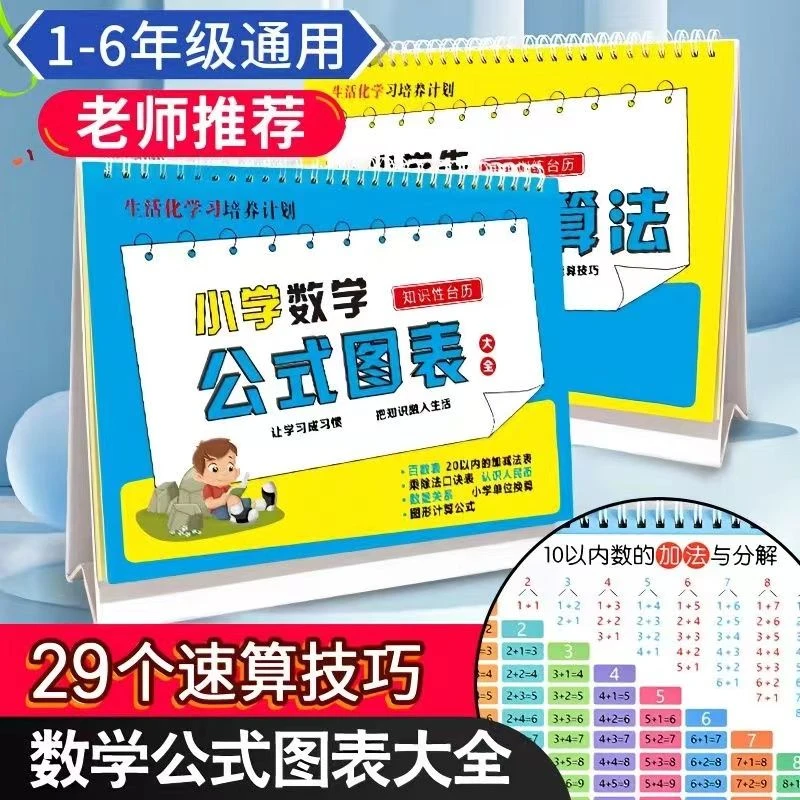 小学数学公式台历大全极简速算法卡片学生知识性台历定律思维训练