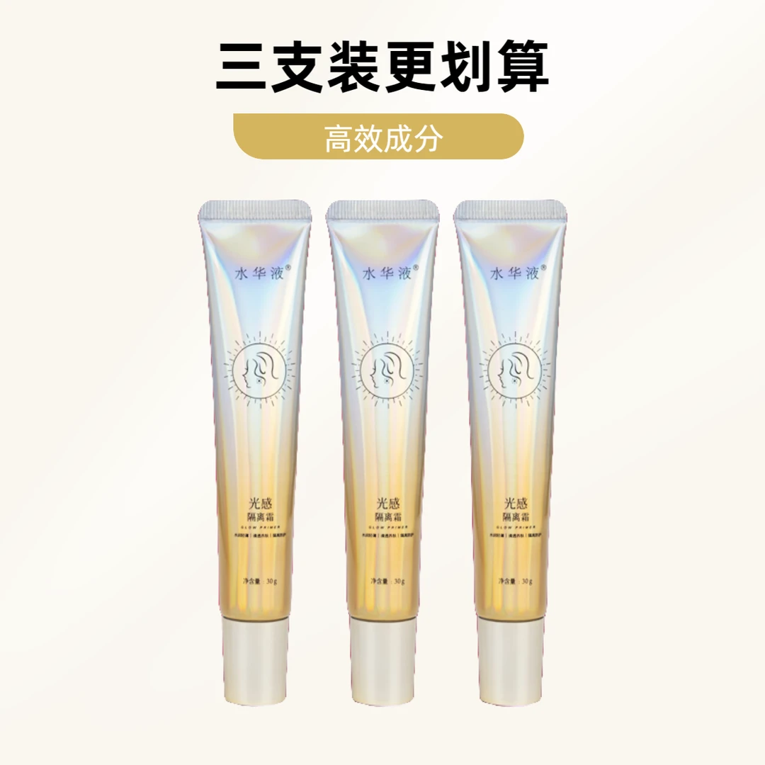 【拍1发3】水华液隔离霜光感保湿遮瑕提亮轻妆修饰肤色打底服帖柔润