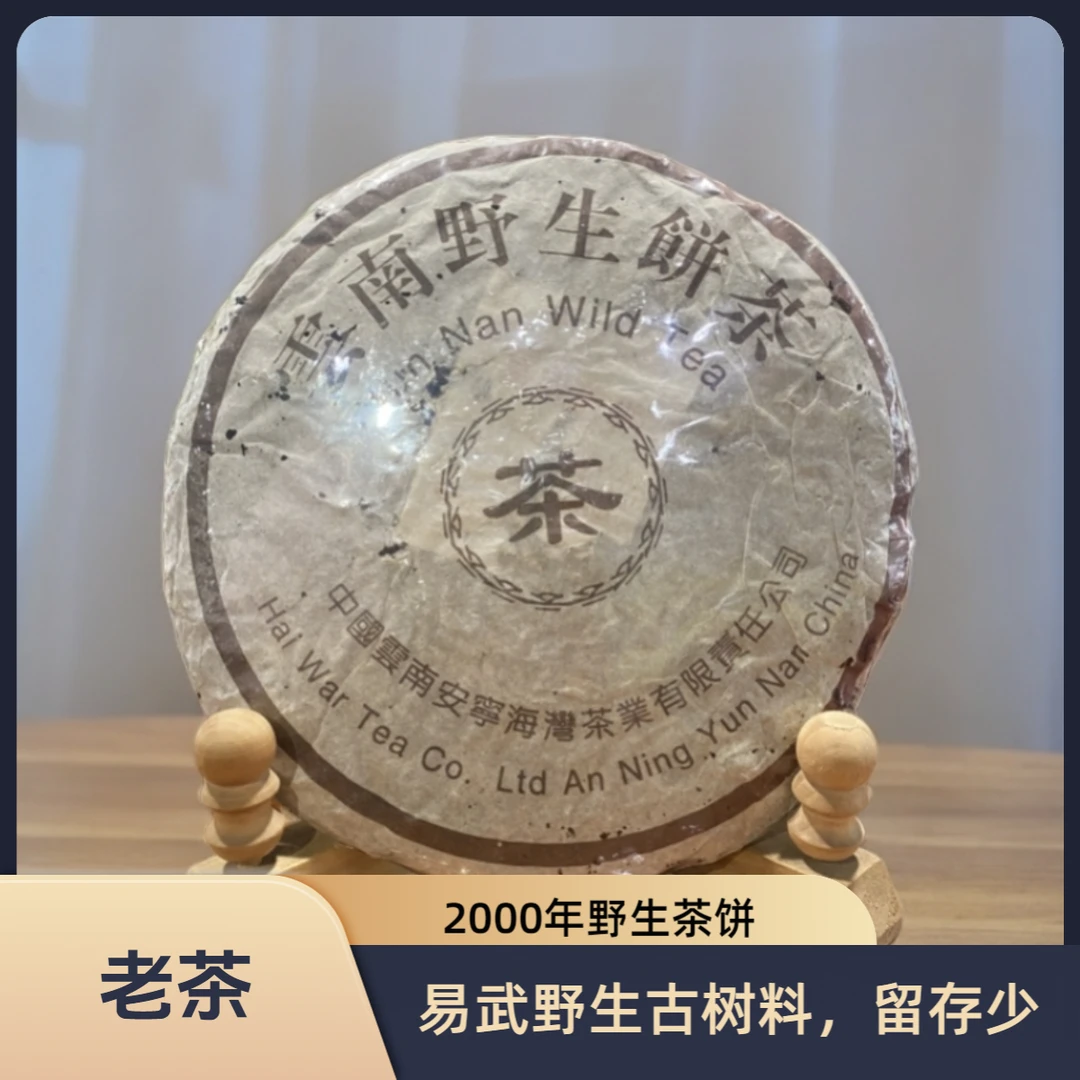 老同志普洱茶2000年野生饼茶生茶