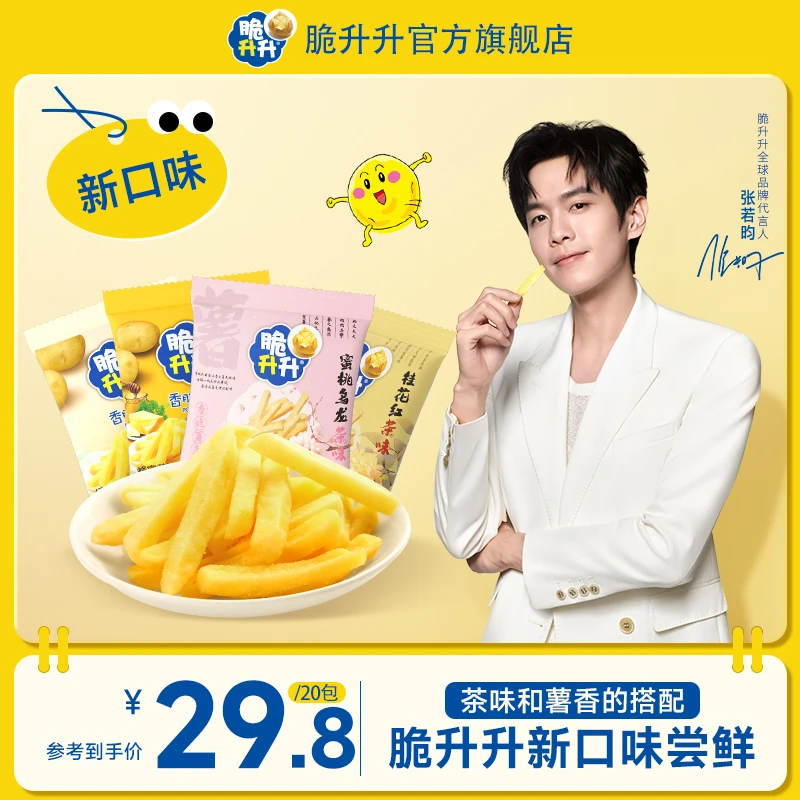 【火社专属】脆升升新品茶味薯条20g*20包蜜桃乌龙&桂花红茶口味