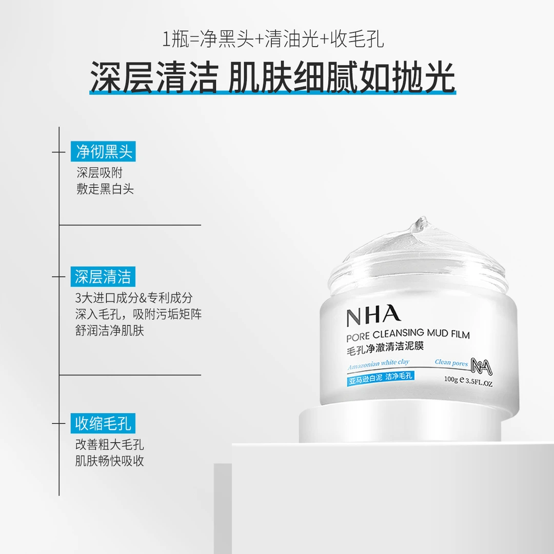 NHA毛孔清洁净澈泥膜 清洁去黑头收缩毛孔白泥涂抹面膜平替修护