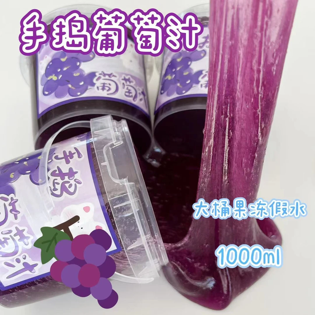 【手捣葡萄汁】果冻假水 手工制作解压玩具