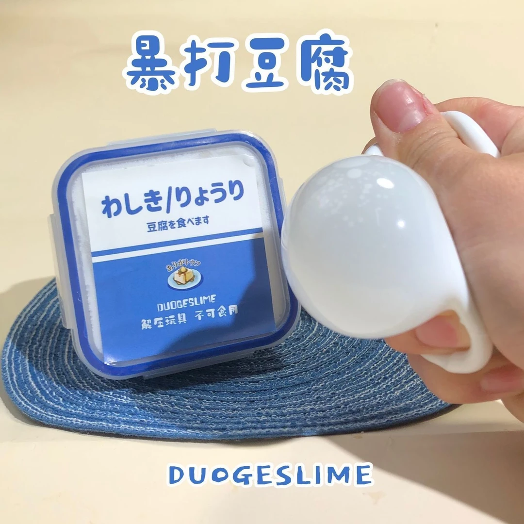 【暴打豆腐】手工泥 牛头微水潭 拍下就送解压仿真豆腐