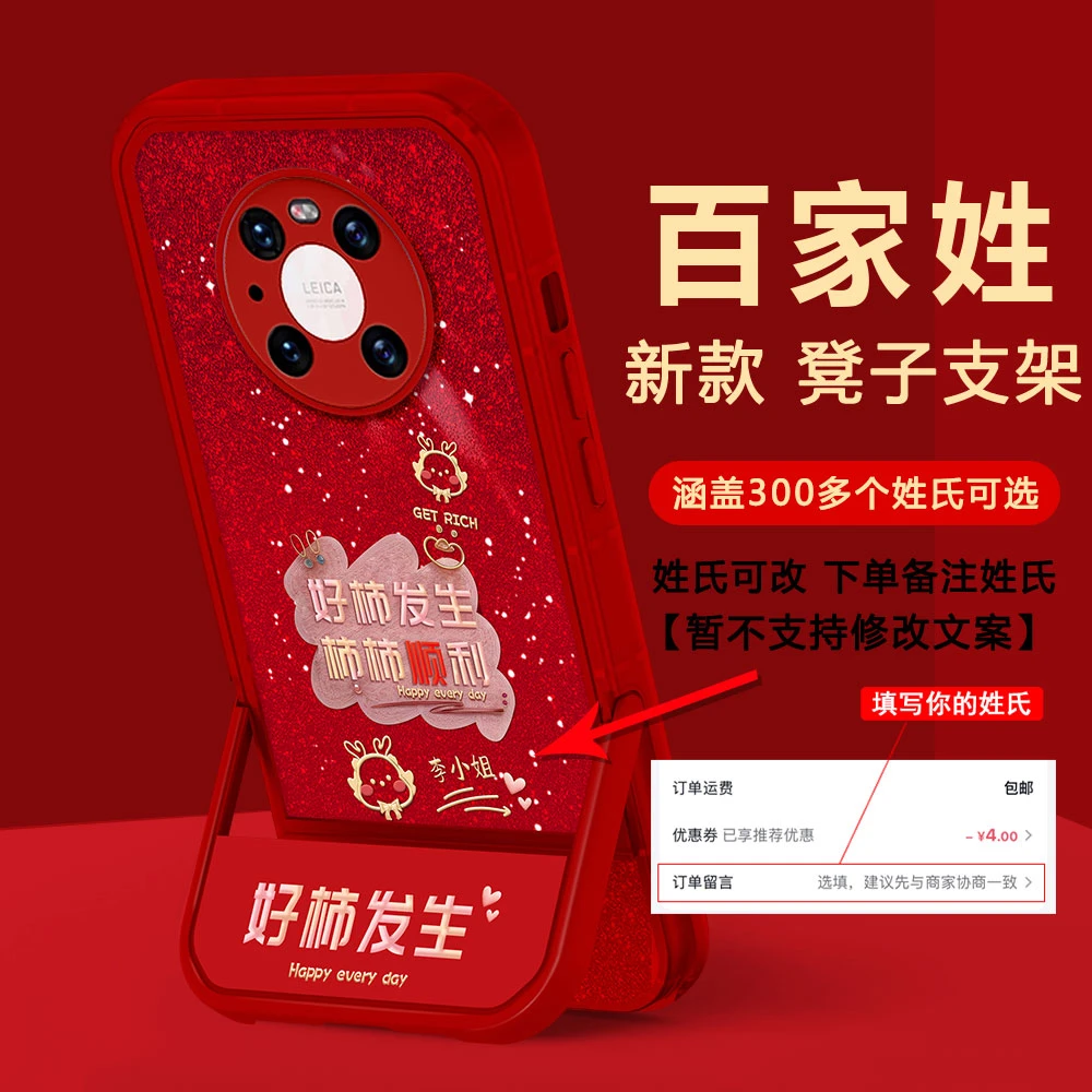 【华为MATE40PRO】2024新年百家姓好事发生防摔凳子支架全包手机壳