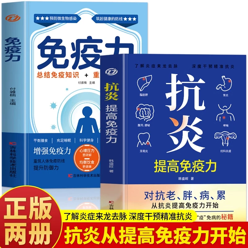 正版2册 抗炎提高免疫力+免疫力 抗炎饮食健康与营养炎症养生书籍