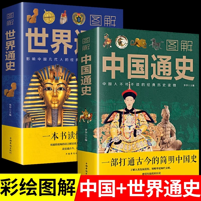 全2册图解中国通史+世界通史青少年彩图版中国古代史全球通史事件
