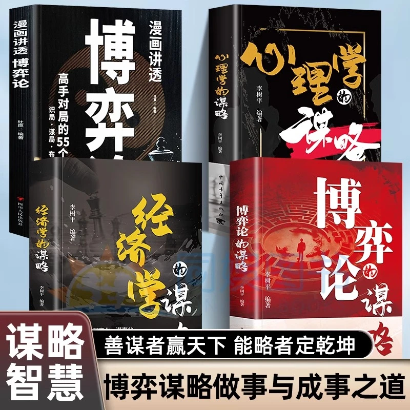 正版4册的谋略+博弈论的谋略+心理学的谋略人际交往书籍励志书