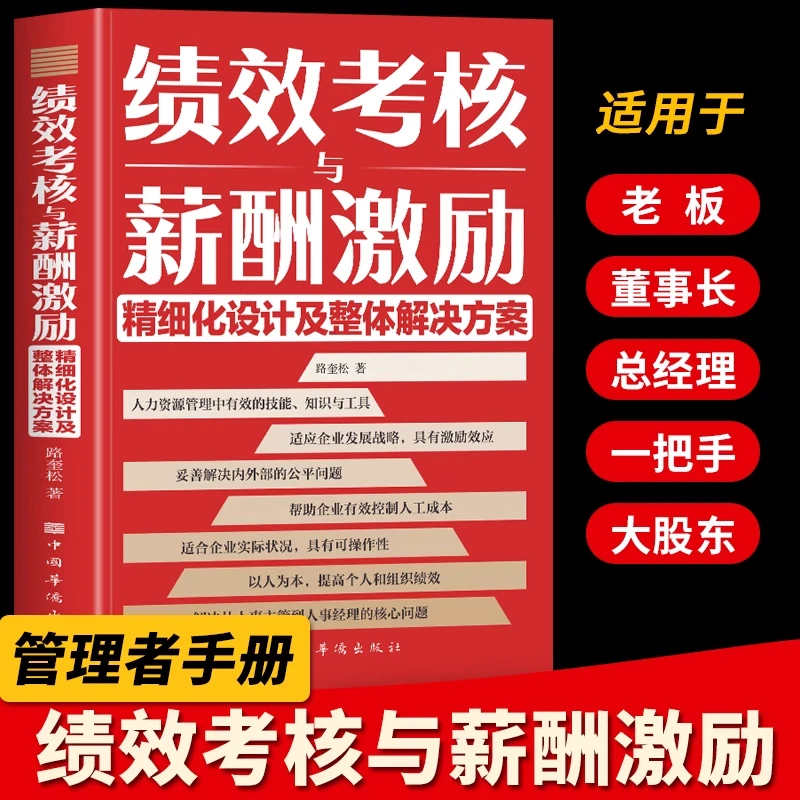 绩效考核与薪酬激励 中小企业人力资源管理创业团队建设管理书籍