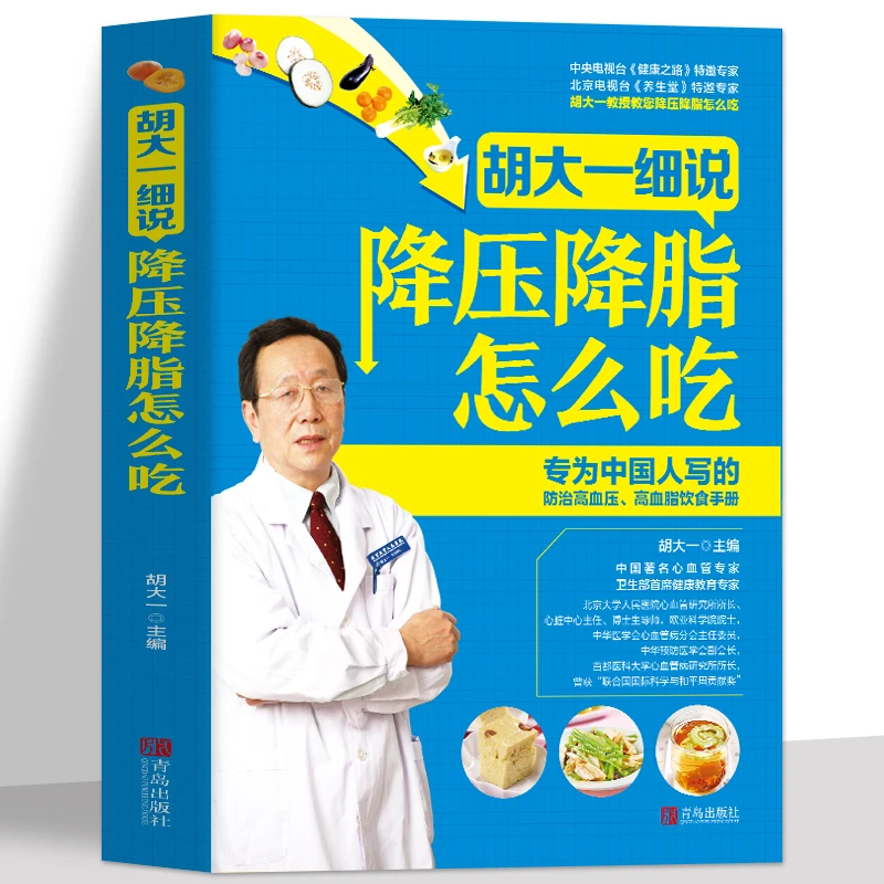 胡大一细说降压降脂怎么吃 中医高血压高血脂血糖控制一本通食谱