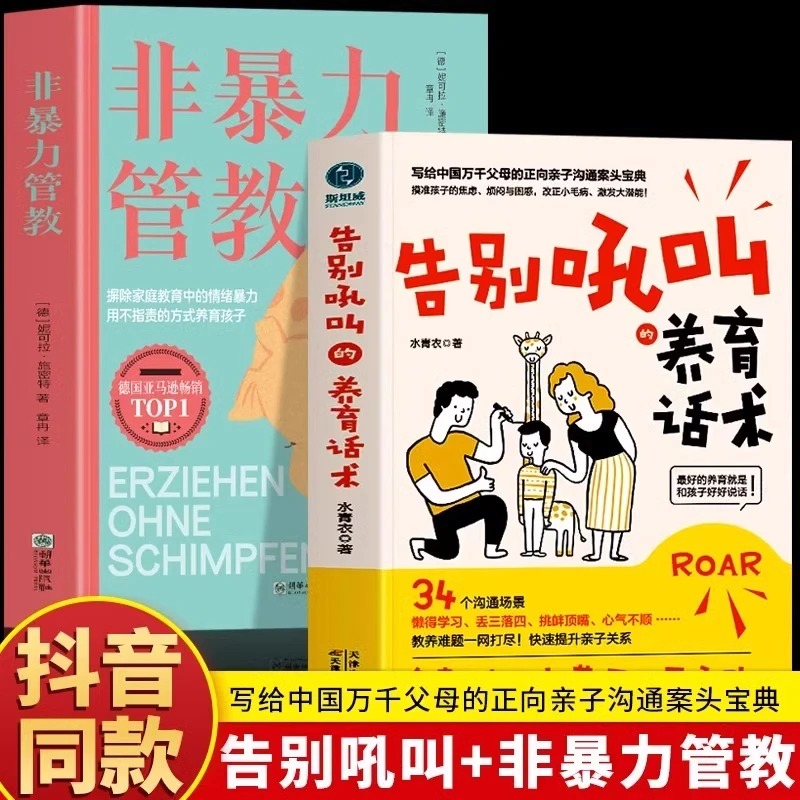 告别吼叫的养育话术+父母非暴力沟通 写给中国万千父母的正向亲子