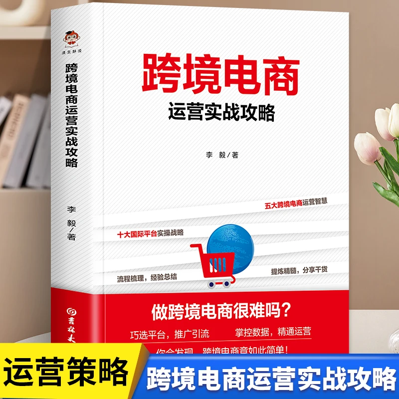 跨境电商运营实战攻略 李毅著 运营攻略从零开始学跨境电商书籍