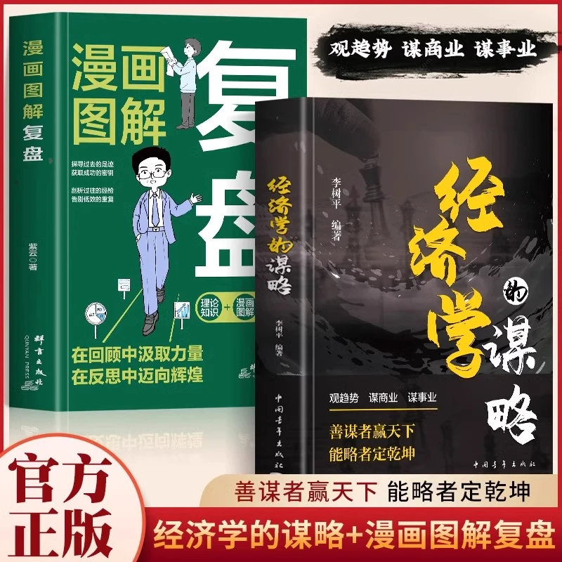 正版2册 经济学的谋略+漫画图解复盘 商业思维的底层逻辑书籍