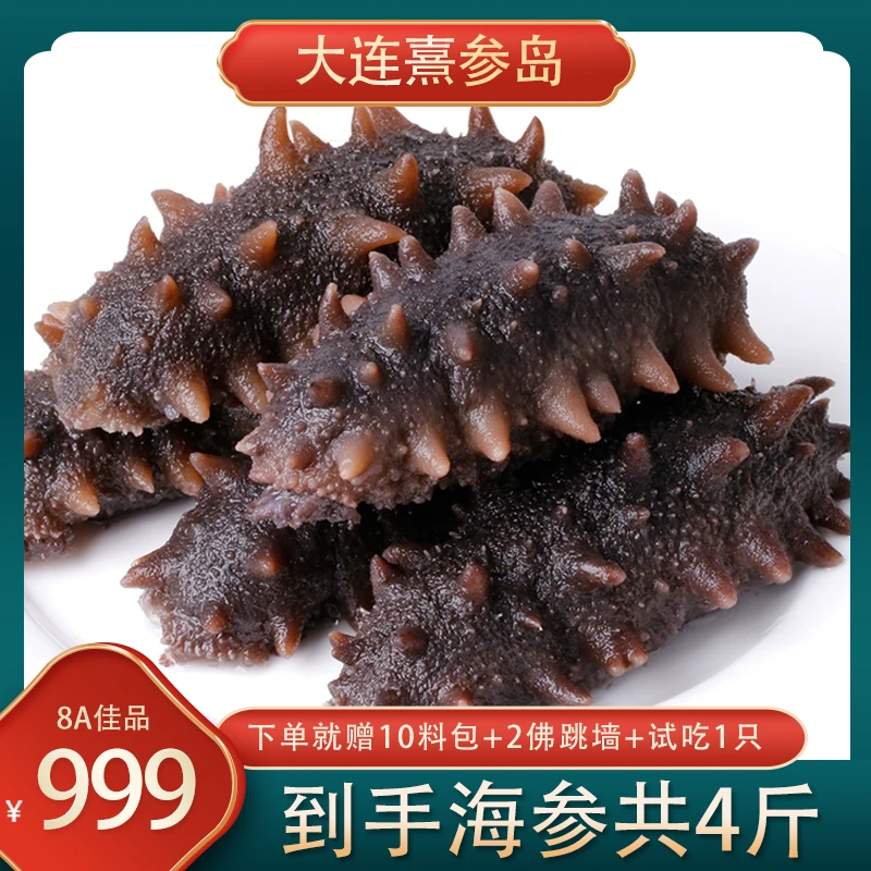 80%参友选择8A4斤老人孩子孕妇鲜食即食高品质海参试吃一只佳品