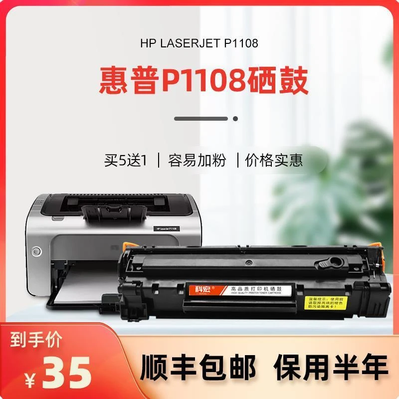 科宏适用惠普P1108硒鼓hp laserjet p1108激光打印机墨盒易加粉鼓