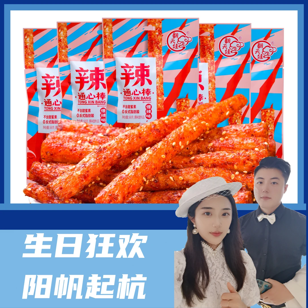 「携手静宝 生日庆典」翻天娃爆辣通心棒辣条爆款零食